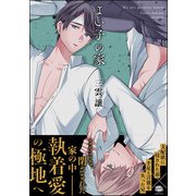 よい子の家（海王社） [電子書籍]