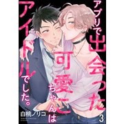 アプリで出会った可愛こちゃんはアイドルでした。（分冊版） 【第3話】（海王社） [電子書籍]