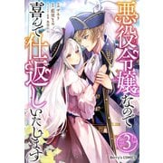 悪役令嬢なので喜んで仕返しいたします3巻（スターツ出版） [電子書籍]