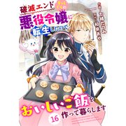 Berry's Fantasy 破滅エンドまっしぐらの悪役令嬢に転生したので、おいしいご飯を作って暮らします（分冊版）16話（スターツ出版） [電子書籍]