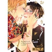おねだりもキスも欲しくない act.6（ブライト出版） [電子書籍]