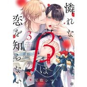 憐れなβは恋を知らない 第3話（ブライト出版） [電子書籍]