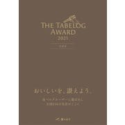The Tabelog Award 2021 公式本（ぴあ） [電子書籍]