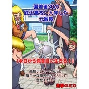 偏差値30の底辺高校に入学した元番長「今日から真面目に生きる！」→高校デビューの初日、陰キャな優等生のフリして登校すると…【フルカラー】（PICK UP PRESS） [電子書籍]