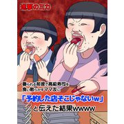 奢られる前提で高級寿司を食い散らかすママ友に「予約した店そこじゃないw」と伝えた結果wwww（PICK UP PRESS） [電子書籍]