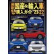 最新国産＆輸入車全モデル購入ガイド'21-'22（JAFメディアワークス） [電子書籍]