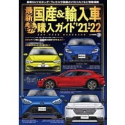 最新国産＆輸入車全モデル購入ガイド'21-'22（JAFメディアワークス） [電子書籍]