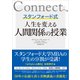 スタンフォード式 人生を変える人間関係の授業（CEメディアハウス） [電子書籍]