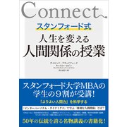 スタンフォード式 人生を変える人間関係の授業（CEメディアハウス） [電子書籍]