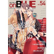 onBLUE vol.54（祥伝社） [電子書籍]