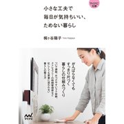 【マイナビ文庫】小さな工夫で毎日が気持ちいい、ためない暮らし（マイナビ出版） [電子書籍]