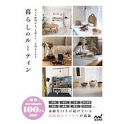 暮らしのルーティン（マイナビ出版） [電子書籍]