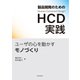 製品開発のためのHCD実践 ユーザの心を動かすモノづくり（近代科学社） [電子書籍]
