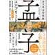 全文完全対照版 孟子コンプリート（誠文堂新光社） [電子書籍]