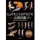 ヒョウモントカゲモドキ品種図鑑（誠文堂新光社） [電子書籍]