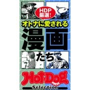 Hot-Dog PRESS Selection オトナに愛される漫画たち（講談社） [電子書籍]