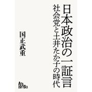 日本政治の一証言──社会党と土井たか子の時代（ArsLonga） [電子書籍]