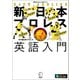 新日本プロレス英語入門（新日本プロレス公式ブック）（アルク） [電子書籍]