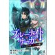 ブルーナイト・サーガ 蒼光の行方、赤光の導き（幻冬舎メディアコンサルティング） [電子書籍]