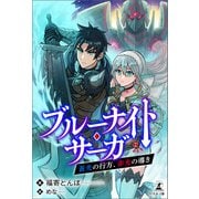 ブルーナイト・サーガ 蒼光の行方、赤光の導き（幻冬舎メディアコンサルティング） [電子書籍]