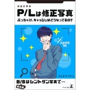P/Lは修正写真 ぶっちゃけ、キャッシュはどうなってるの？（幻冬舎メディアコンサルティング） [電子書籍]