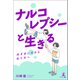 ナルコレプシーと生きる ―向き合い方から在り方へ―（幻冬舎メディアコンサルティング） [電子書籍]