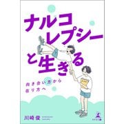 ナルコレプシーと生きる ―向き合い方から在り方へ―（幻冬舎メディアコンサルティング） [電子書籍]