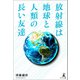 放射線は地球と人類の長い友達（幻冬舎メディアコンサルティング） [電子書籍]