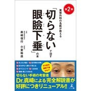 第2弾 美容外科の名医が教える「切らないで治す眼瞼下垂」の本（幻冬舎メディアコンサルティング） [電子書籍]