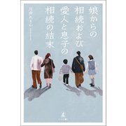 娘からの相続および愛人と息子の相続の結末（幻冬舎メディアコンサルティング） [電子書籍]