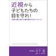 近視から子どもたちの目を守れ！ 近視と闘い続けた眼科医からのメッセージ（幻冬舎メディアコンサルティング） [電子書籍]