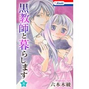 黒教師と暮らします【おまけ描き下ろし付き】（8）（白泉社） [電子書籍]