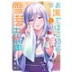 お湯でほころぶ雪芽先輩（2）（フレックスコミックス） [電子書籍]