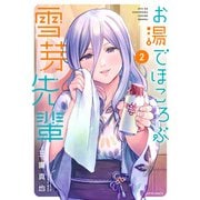 お湯でほころぶ雪芽先輩（2）（フレックスコミックス） [電子書籍]