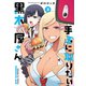 手玉に取りたい黒木屋さん（3）（フレックスコミックス） [電子書籍]