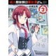 怪人開発部の黒井津さん（3）（フレックスコミックス） [電子書籍]
