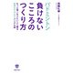 バドミントン 負けないこころのつくり方（実業之日本社） [電子書籍]
