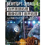 BERT/GPT-3/DALL-E 自然言語処理・画像処理・音声処理 人工知能プログラミング実践入門（ボーンデジタル） [電子書籍]