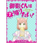 御影くんは帰りたい！【GANMA！版】（7）（GANMA！） [電子書籍]