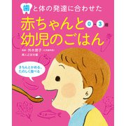 赤ちゃんと幼児のごはん（婦人の友社） [電子書籍]