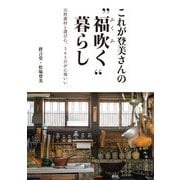これが登美さんの福吹く暮らし（婦人の友社） [電子書籍]