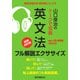 （音声DL付）山口俊治のトークで攻略英文法 フル解説エクササイズ（語学春秋社） [電子書籍]