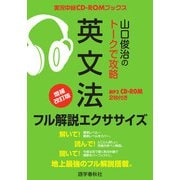 （音声DL付）山口俊治のトークで攻略英文法 フル解説エクササイズ（語学春秋社） [電子書籍]