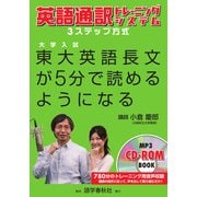 （音声DL付）東大英語長文が5分で読めるようになる（語学春秋社） [電子書籍]