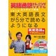 （音声DL付）東大英語長文が5分で読めるようになる 英単熟語編（語学春秋社） [電子書籍]