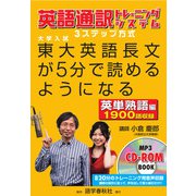 （音声DL付）東大英語長文が5分で読めるようになる 英単熟語編（語学春秋社） [電子書籍]