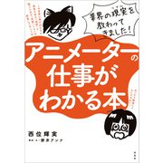 アニメーターの仕事がわかる本（玄光社） [電子書籍]