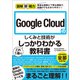図解即戦力 Google Cloudのしくみと技術がこれ1冊でしっかりわかる教科書（技術評論社） [電子書籍]