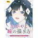 かがやく瞳の描き方（玄光社） [電子書籍]