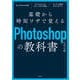 基礎から時短ワザで覚えるPhotoshopの教科書（玄光社） [電子書籍]